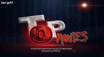 تردد قناة Top Movies 2026 لمتابعة أشهر الأفلام الأجنبية المترجمة